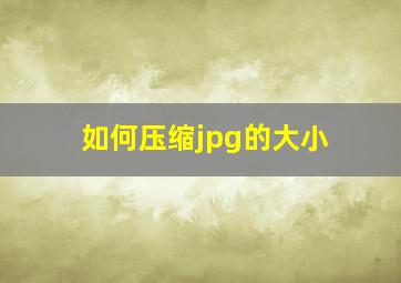 如何压缩jpg的大小