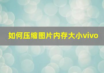 如何压缩图片内存大小vivo