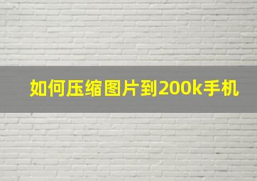 如何压缩图片到200k手机