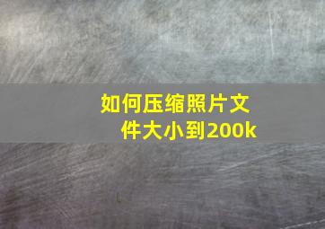 如何压缩照片文件大小到200k