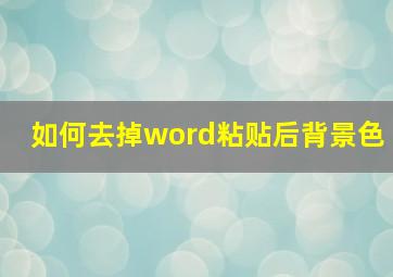 如何去掉word粘贴后背景色