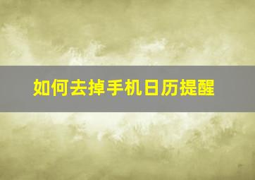 如何去掉手机日历提醒