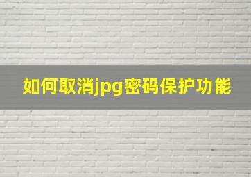 如何取消jpg密码保护功能