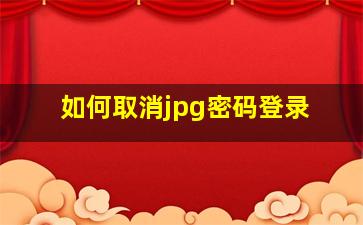 如何取消jpg密码登录