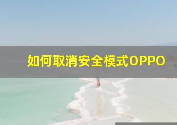 如何取消安全模式OPPO