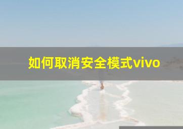 如何取消安全模式vivo