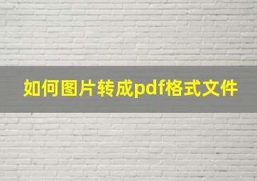 如何图片转成pdf格式文件