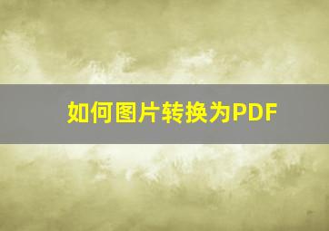 如何图片转换为PDF