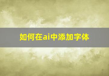 如何在ai中添加字体