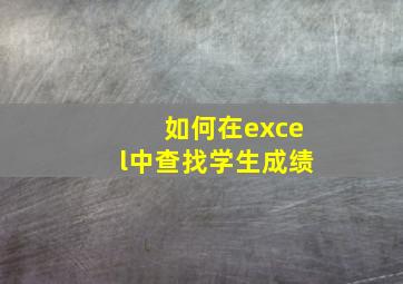 如何在excel中查找学生成绩