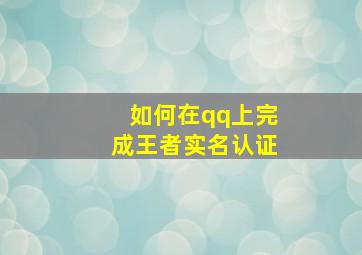 如何在qq上完成王者实名认证