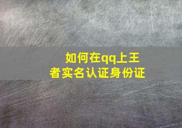 如何在qq上王者实名认证身份证