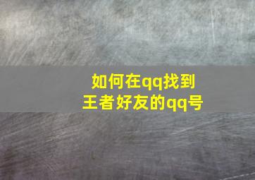 如何在qq找到王者好友的qq号