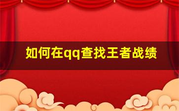 如何在qq查找王者战绩