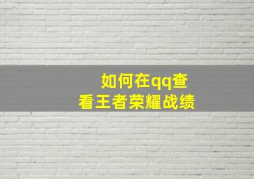 如何在qq查看王者荣耀战绩