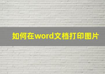 如何在word文档打印图片