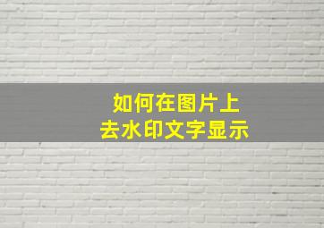 如何在图片上去水印文字显示