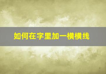 如何在字里加一横横线