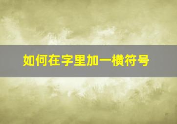 如何在字里加一横符号