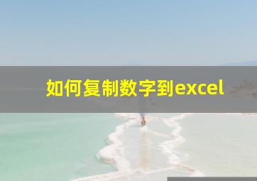 如何复制数字到excel