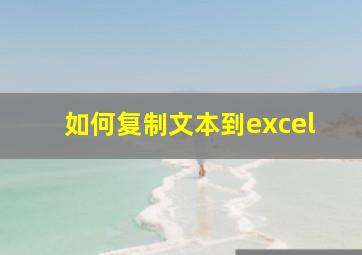 如何复制文本到excel