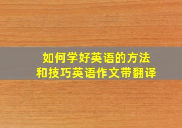 如何学好英语的方法和技巧英语作文带翻译