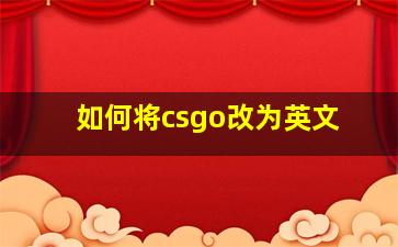 如何将csgo改为英文