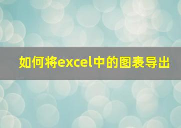 如何将excel中的图表导出