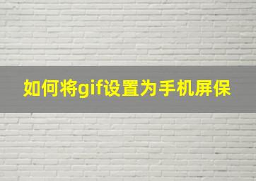 如何将gif设置为手机屏保