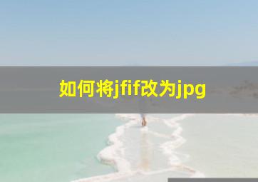 如何将jfif改为jpg