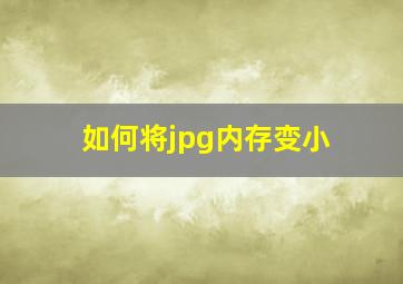 如何将jpg内存变小