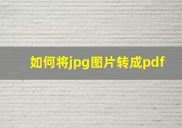 如何将jpg图片转成pdf