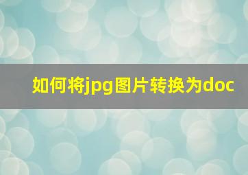 如何将jpg图片转换为doc