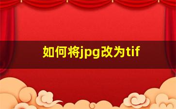 如何将jpg改为tif