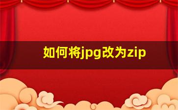 如何将jpg改为zip