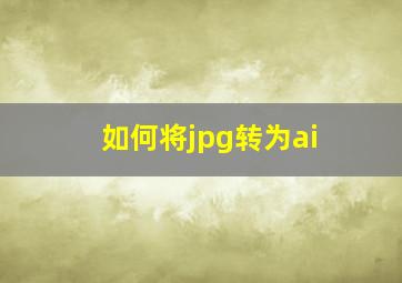 如何将jpg转为ai