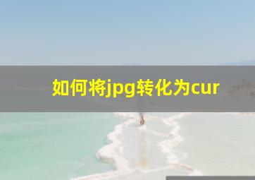 如何将jpg转化为cur