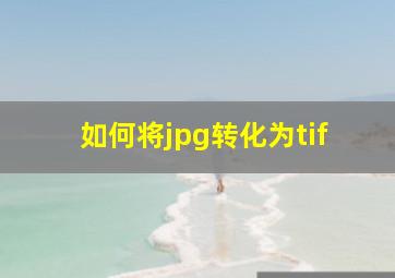 如何将jpg转化为tif