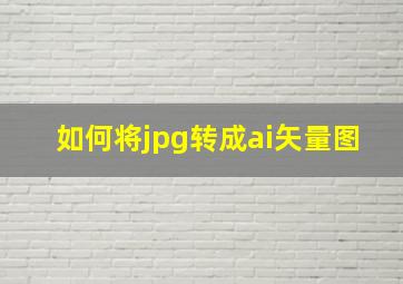 如何将jpg转成ai矢量图