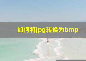 如何将jpg转换为bmp