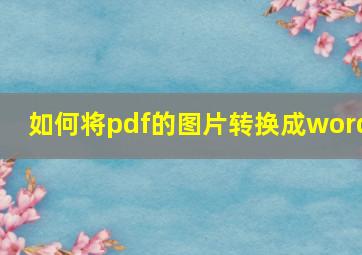 如何将pdf的图片转换成word