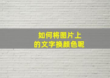 如何将图片上的文字换颜色呢