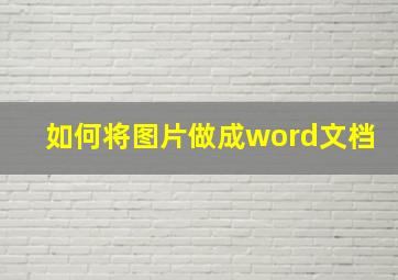 如何将图片做成word文档