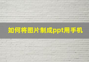 如何将图片制成ppt用手机