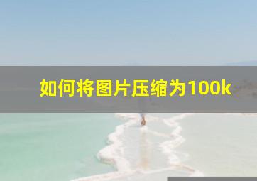 如何将图片压缩为100k