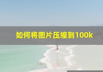 如何将图片压缩到100k