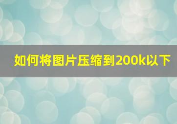 如何将图片压缩到200k以下