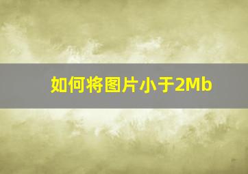 如何将图片小于2Mb