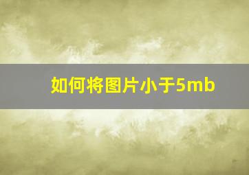 如何将图片小于5mb