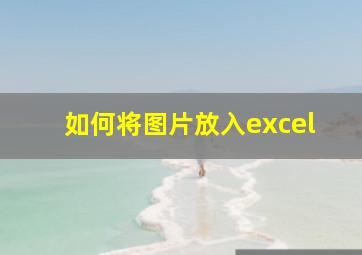 如何将图片放入excel